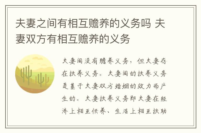 夫妻之间有相互赡养的义务吗 夫妻双方有相互赡养的义务