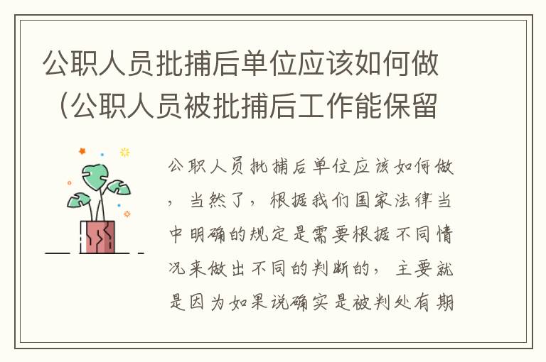 公职人员批捕后单位应该如何做（公职人员被批捕后工作能保留吗）