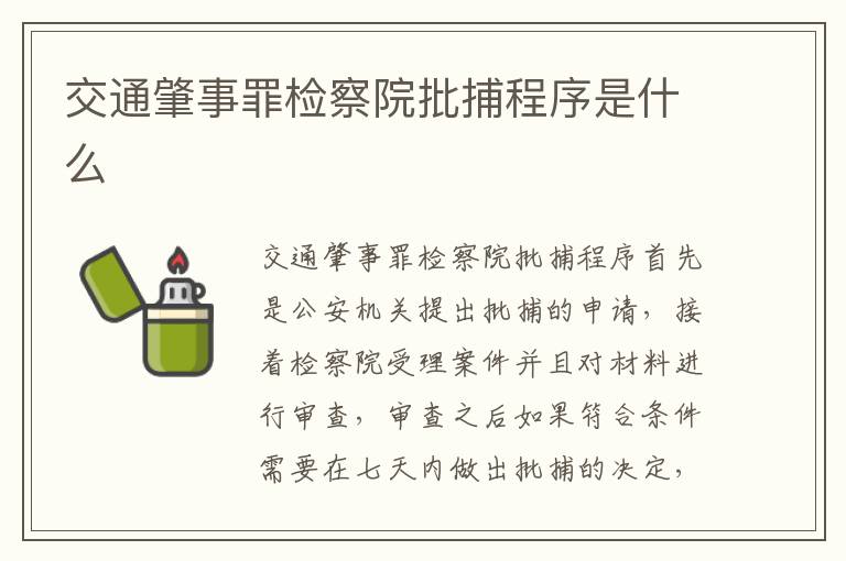 交通肇事罪检察院批捕程序是什么