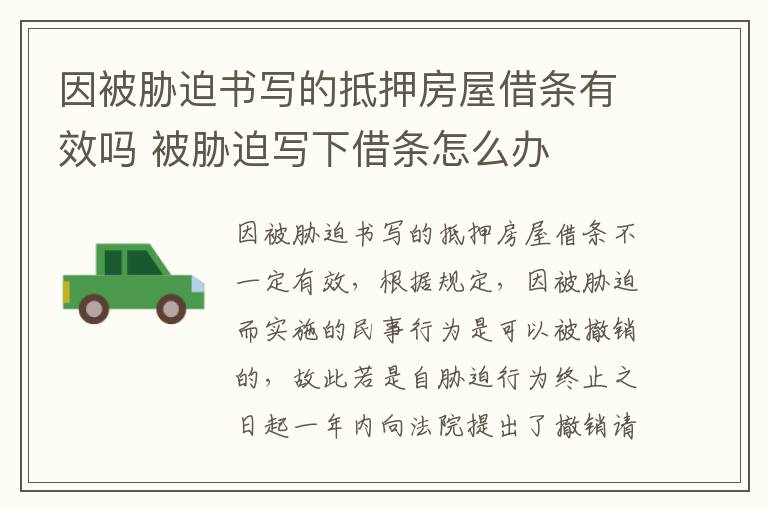因被胁迫书写的抵押房屋借条有效吗 被胁迫写下借条怎么办