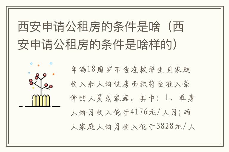 西安申请公租房的条件是啥（西安申请公租房的条件是啥样的）