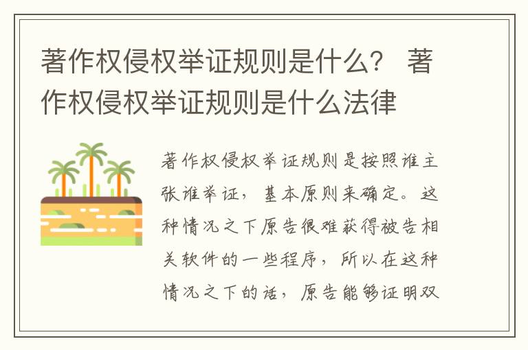 著作权侵权举证规则是什么？ 著作权侵权举证规则是什么法律