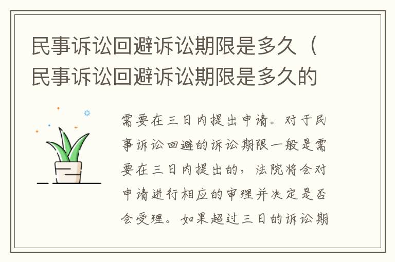 民事诉讼回避诉讼期限是多久（民事诉讼回避诉讼期限是多久的）