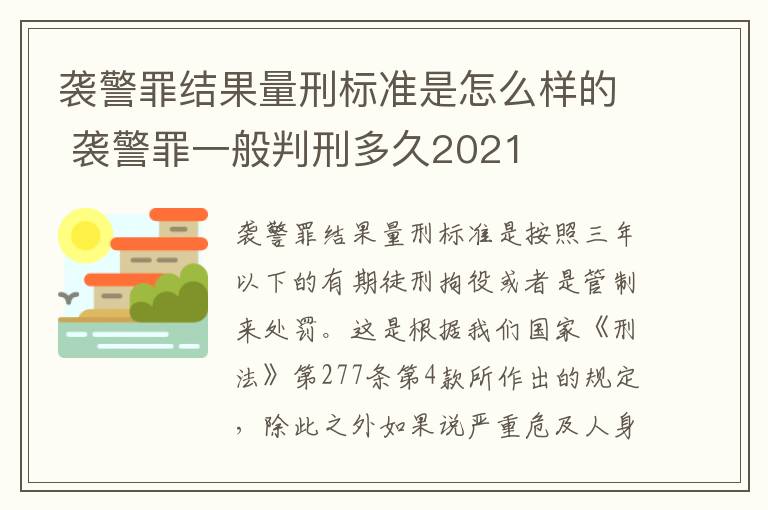 袭警罪结果量刑标准是怎么样的 袭警罪一般判刑多久2021