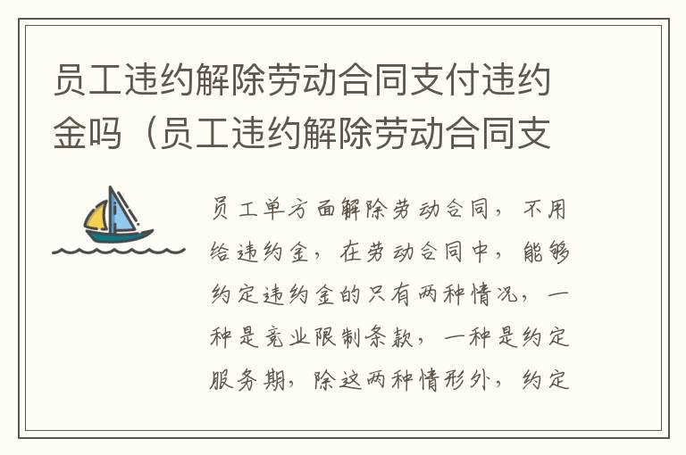 员工违约解除劳动合同支付违约金吗（员工违约解除劳动合同支付违约金吗怎么办）