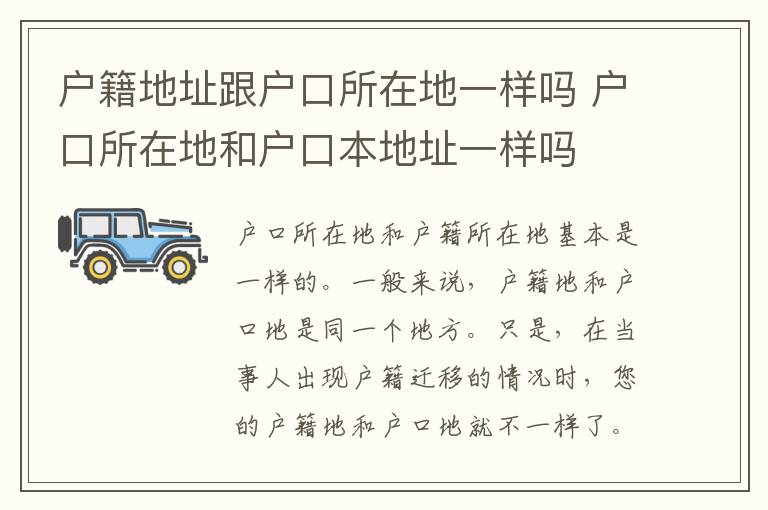 户籍地址跟户口所在地一样吗 户口所在地和户口本地址一样吗