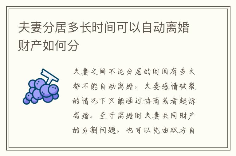 夫妻分居多长时间可以自动离婚财产如何分