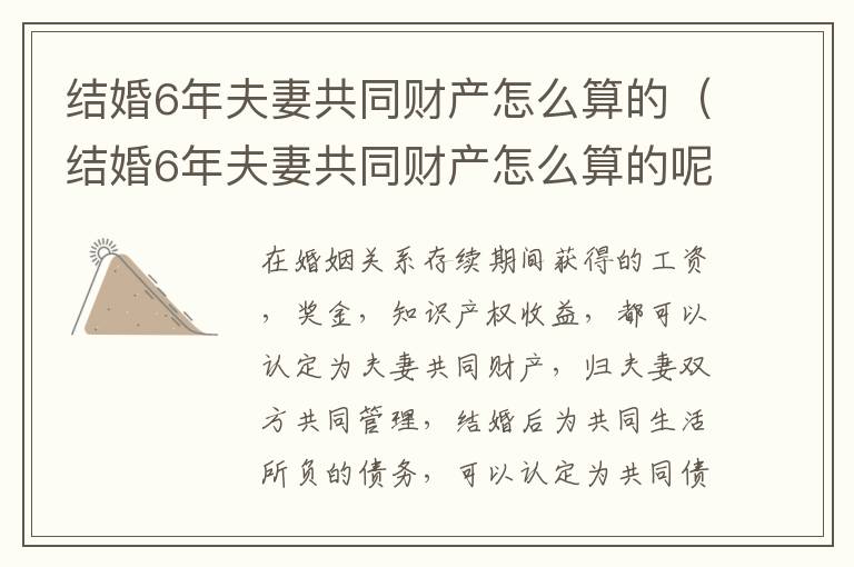 结婚6年夫妻共同财产怎么算的（结婚6年夫妻共同财产怎么算的呢）