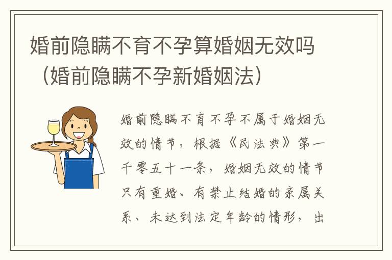 婚前隐瞒不育不孕算婚姻无效吗（婚前隐瞒不孕新婚姻法）