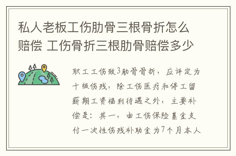 私人老板工伤肋骨三根骨折怎么赔偿 工伤骨折三根肋骨赔偿多少钱