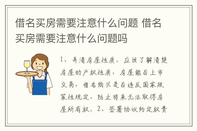 借名买房需要注意什么问题 借名买房需要注意什么问题吗