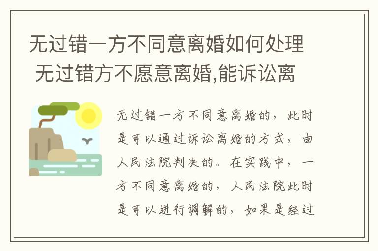 无过错一方不同意离婚如何处理 无过错方不愿意离婚,能诉讼离婚吗