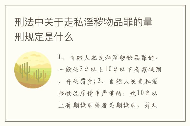 刑法中关于走私淫秽物品罪的量刑规定是什么