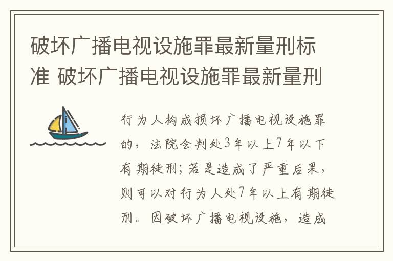 破坏广播电视设施罪最新量刑标准 破坏广播电视设施罪最新量刑标准是什么