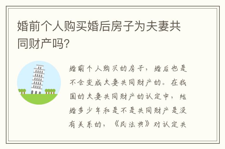 婚前个人购买婚后房子为夫妻共同财产吗？