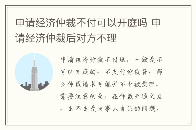 申请经济仲裁不付可以开庭吗 申请经济仲裁后对方不理