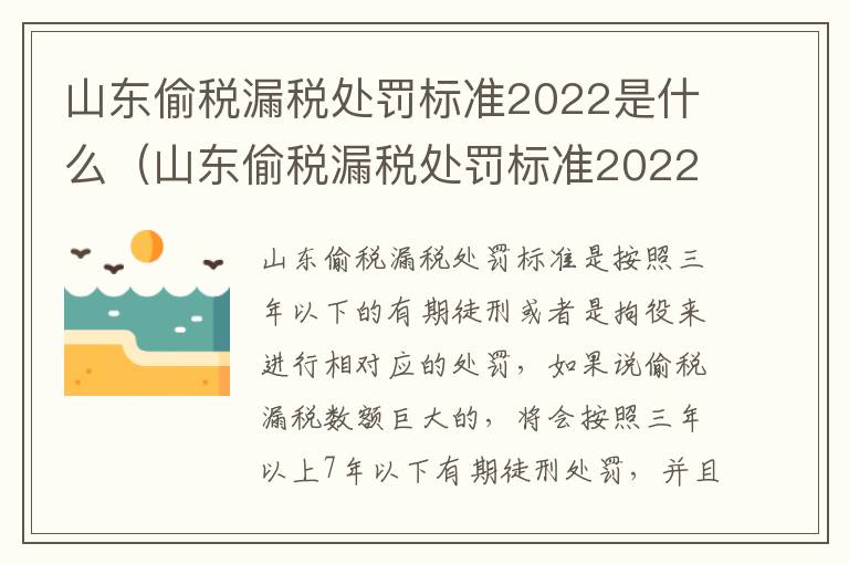 山东偷税漏税处罚标准2022是什么（山东偷税漏税处罚标准2022是什么时候出的）