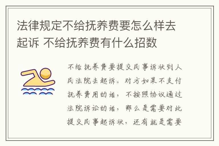 法律规定不给抚养费要怎么样去起诉 不给抚养费有什么招数