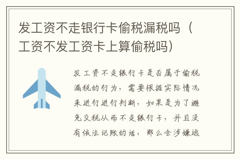 发工资不走银行卡偷税漏税吗（工资不发工资卡上算偷税吗）