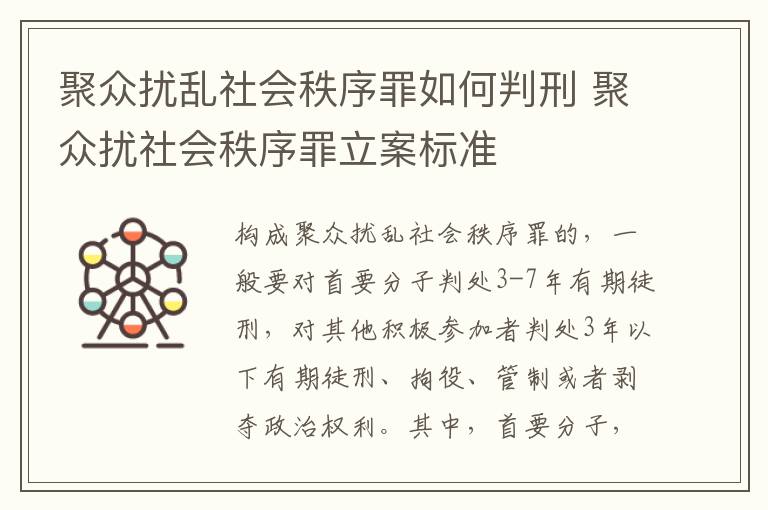 聚众扰乱社会秩序罪如何判刑 聚众扰社会秩序罪立案标准
