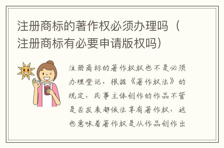 注册商标的著作权必须办理吗（注册商标有必要申请版权吗）