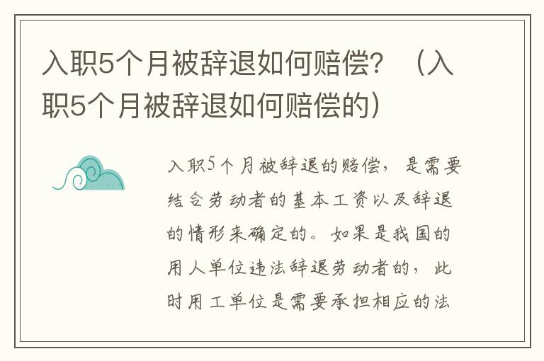 入职5个月被辞退如何赔偿？（入职5个月被辞退如何赔偿的）