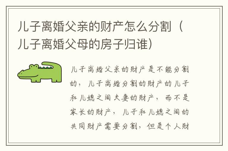 儿子离婚父亲的财产怎么分割（儿子离婚父母的房子归谁）