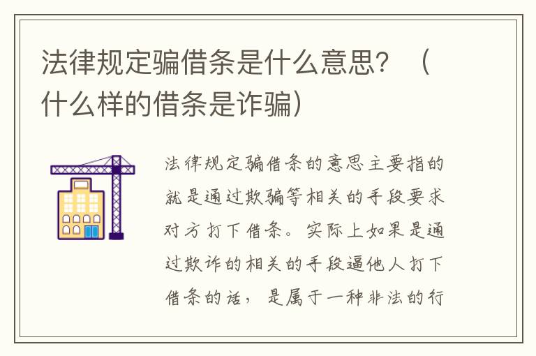 法律规定骗借条是什么意思？（什么样的借条是诈骗）