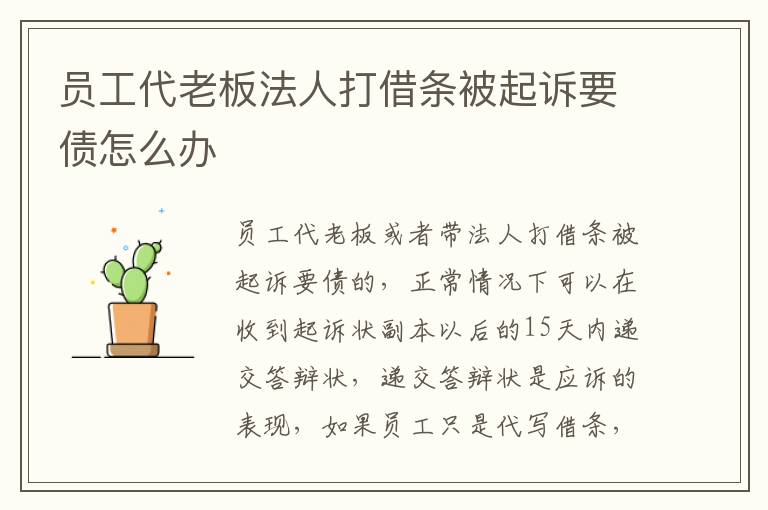 员工代老板法人打借条被起诉要债怎么办