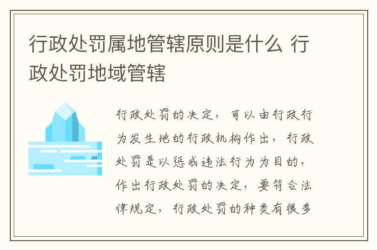 行政处罚属地管辖原则是什么 行政处罚地域管辖