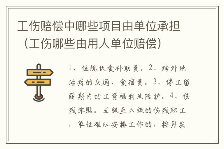 工伤赔偿中哪些项目由单位承担（工伤哪些由用人单位赔偿）