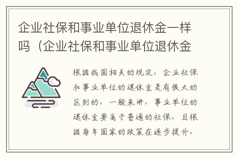 企业社保和事业单位退休金一样吗（企业社保和事业单位退休金一样吗知乎）