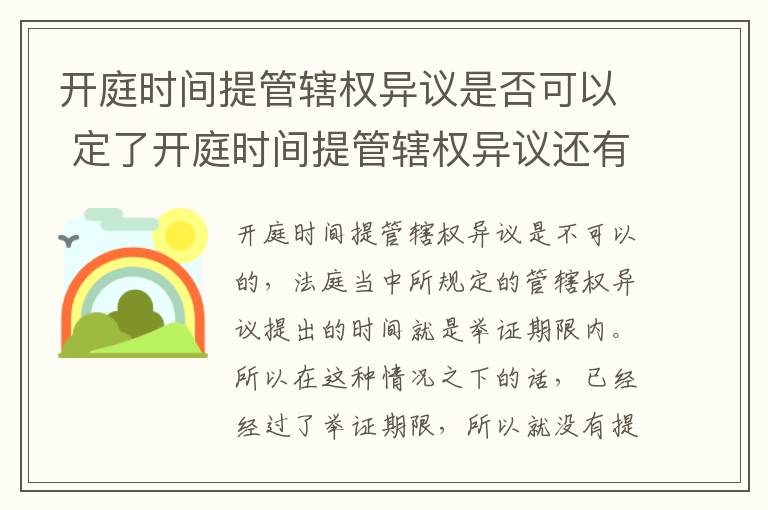 开庭时间提管辖权异议是否可以 定了开庭时间提管辖权异议还有用吗