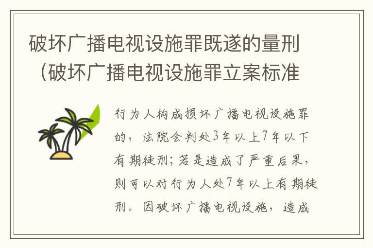 破坏广播电视设施罪既遂的量刑（破坏广播电视设施罪立案标准）