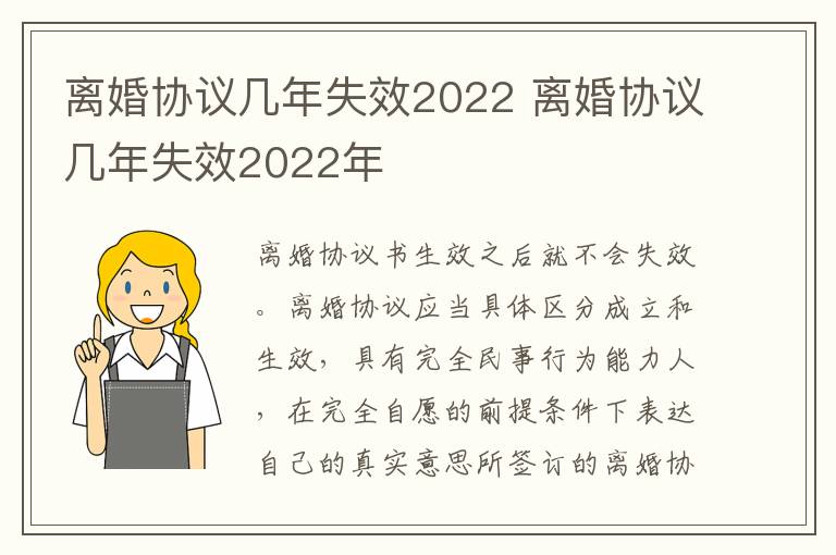 离婚协议几年失效2022 离婚协议几年失效2022年