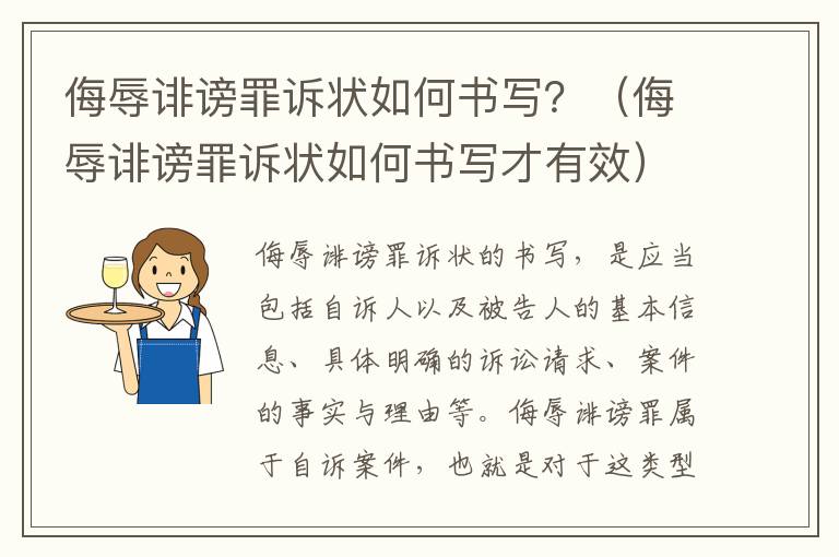 侮辱诽谤罪诉状如何书写？（侮辱诽谤罪诉状如何书写才有效）