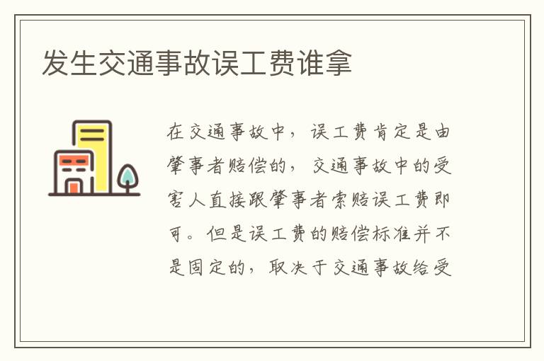 发生交通事故误工费谁拿