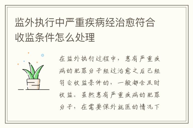 监外执行中严重疾病经治愈符合收监条件怎么处理