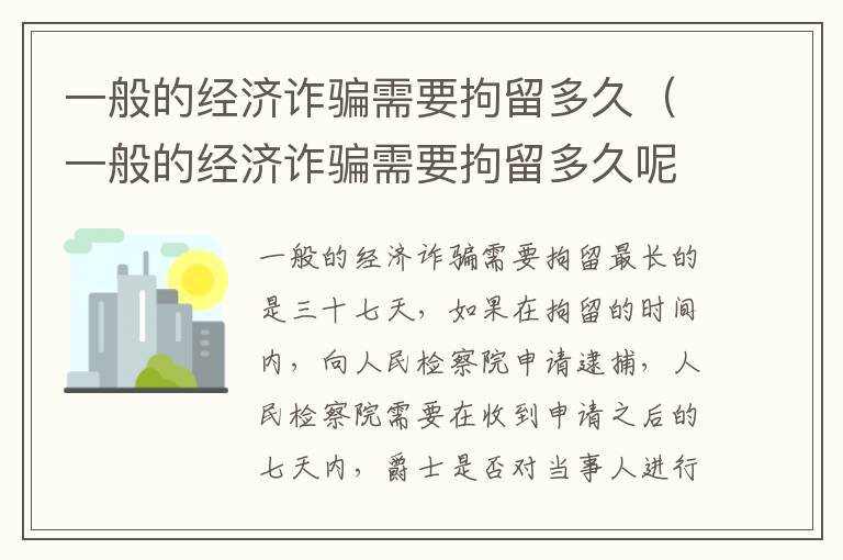 一般的经济诈骗需要拘留多久（一般的经济诈骗需要拘留多久呢）