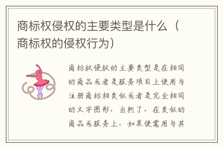 商标权侵权的主要类型是什么（商标权的侵权行为）