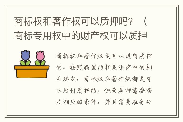 商标权和著作权可以质押吗？（商标专用权中的财产权可以质押吗）