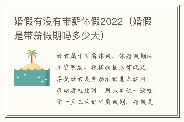 婚假有没有带薪休假2022（婚假是带薪假期吗多少天）