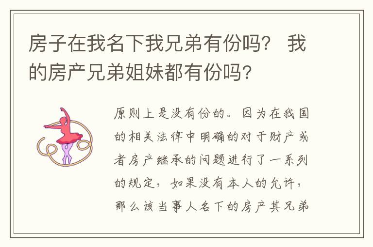 房子在我名下我兄弟有份吗？ 我的房产兄弟姐妹都有份吗?