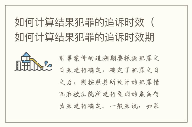 如何计算结果犯罪的追诉时效（如何计算结果犯罪的追诉时效期限）
