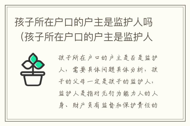孩子所在户口的户主是监护人吗（孩子所在户口的户主是监护人吗）