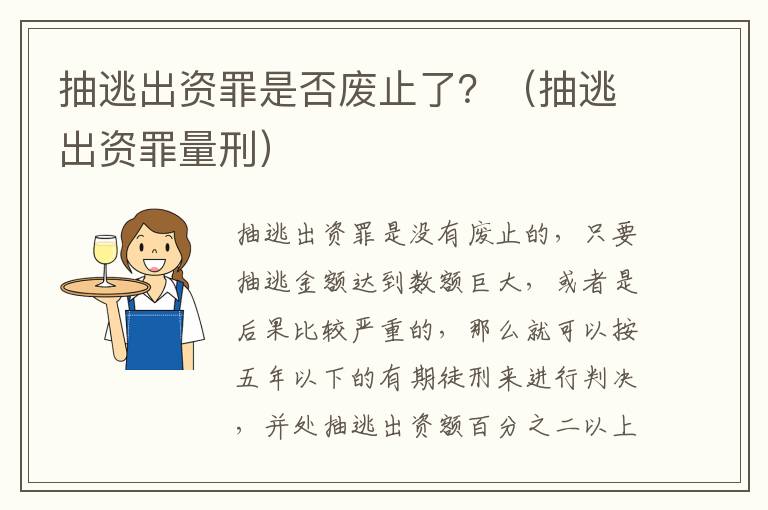 抽逃出资罪是否废止了？（抽逃出资罪量刑）