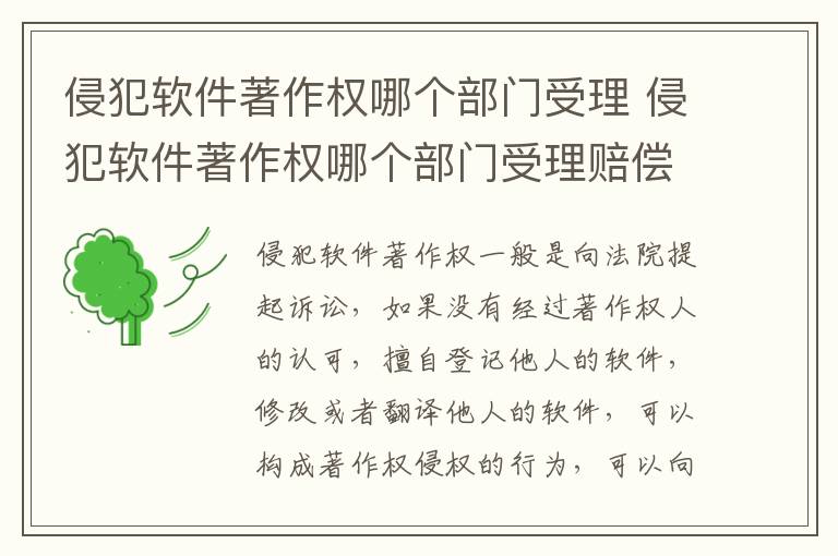 侵犯软件著作权哪个部门受理 侵犯软件著作权哪个部门受理赔偿