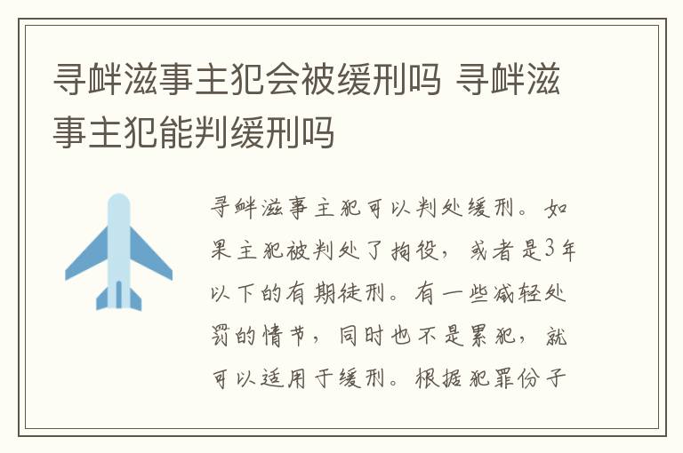 寻衅滋事主犯会被缓刑吗 寻衅滋事主犯能判缓刑吗