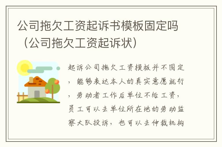 公司拖欠工资起诉书模板固定吗（公司拖欠工资起诉状）