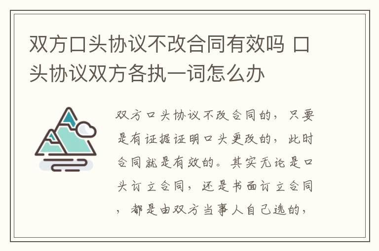 双方口头协议不改合同有效吗 口头协议双方各执一词怎么办